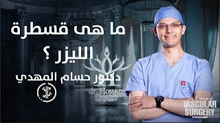 قسطرة الليزر | د حسام المهدى