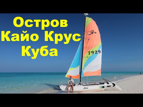 Видео: Обзор пляжа. Остров Кайо Крус. Куба. Отель Iberostar Selection Esmeralda 5