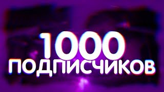 НУ ЧТО ДОБЬЕМ 1000 ПОДПИСЧИКОВ