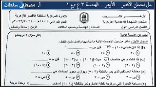 حل امتحان الاقصر | الازهر | هندسة و حساب مثلثات الصف الثالث الاعدادي 2023