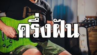 ครึ่งฝัน - DAX ROCK RIDER | Guitar Cover Paotung