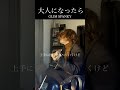 【男性ver.】大人になったら/GLIM SPANKY 【弾き語り】#shorts