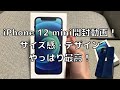 iPhone12mini開封動画！サイズ感・デザインがやっぱり最高！＜Apple製品紹介＞