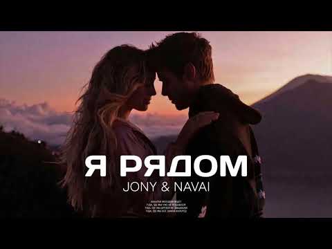 JONY & NAVAI — Я рядом | ПРЕМЬЕРА ПЕСНИ 2024