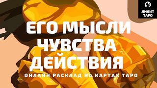 4 КОРОЛЯ: ЕГО МЫСЛИ, ЧУВСТВА, ДЕЙСТВИЯ онлайн расклад на картах Таро |Лилит Таро| Гадание 4 короля