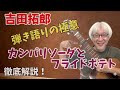 【弾き方】吉田拓郎 「カンパリソーダとフライドポテト」弾き語りの極意! 徹底解説! ローリングサポを使って原曲のイメージで弾くには!?