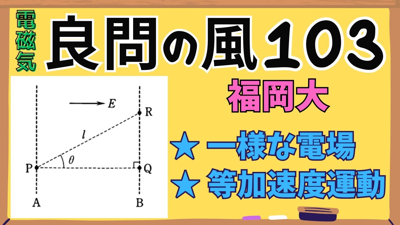【高校物理】『良問の風』解説103〈電磁気〉静電気、電場と電位