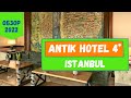 Antik Hotel Istanbul Турция | Обзор отеля в центре Стамбула с музеем и античной цистерной 🔥WOW