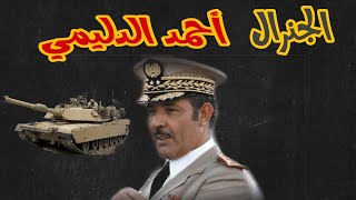 هل اغتيل الجنرال احمد الدليمي؟؟