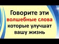 Говорите эти волшебные слова и фразы как можно чаще, чтобы жить в изобилии, достатке и благополучии