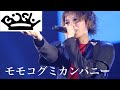 BiSH モモコグミカンパニー　ソロパート集 の動画、YouTube動画。