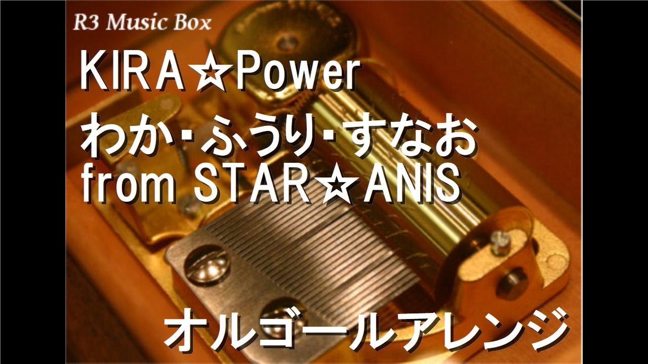 KIRA☆Power/わか・ふうり・すなお from STAR☆ANIS【オルゴール