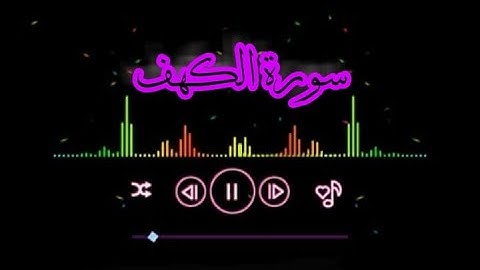 سورة الكهف اسلام صبحي حالات واتساب