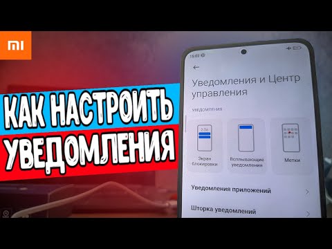 Уведомления на Xiaomi смартфоне от А до Я 🔥