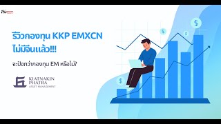 รีวิวกองทุน KKP EMXCN ไม่มีจีนแล้ว!!!จะปังกว่ากองทุน EM หรือไม่?