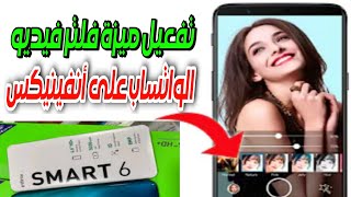 تفعيل ميزة فلتر مكالمة فيديو واتساب على انفينيكس سمارت 6 WhatsApp Video Call l