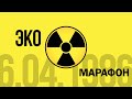 ЭКО Марафон «Жизнь между Чернобылем и Островцом»