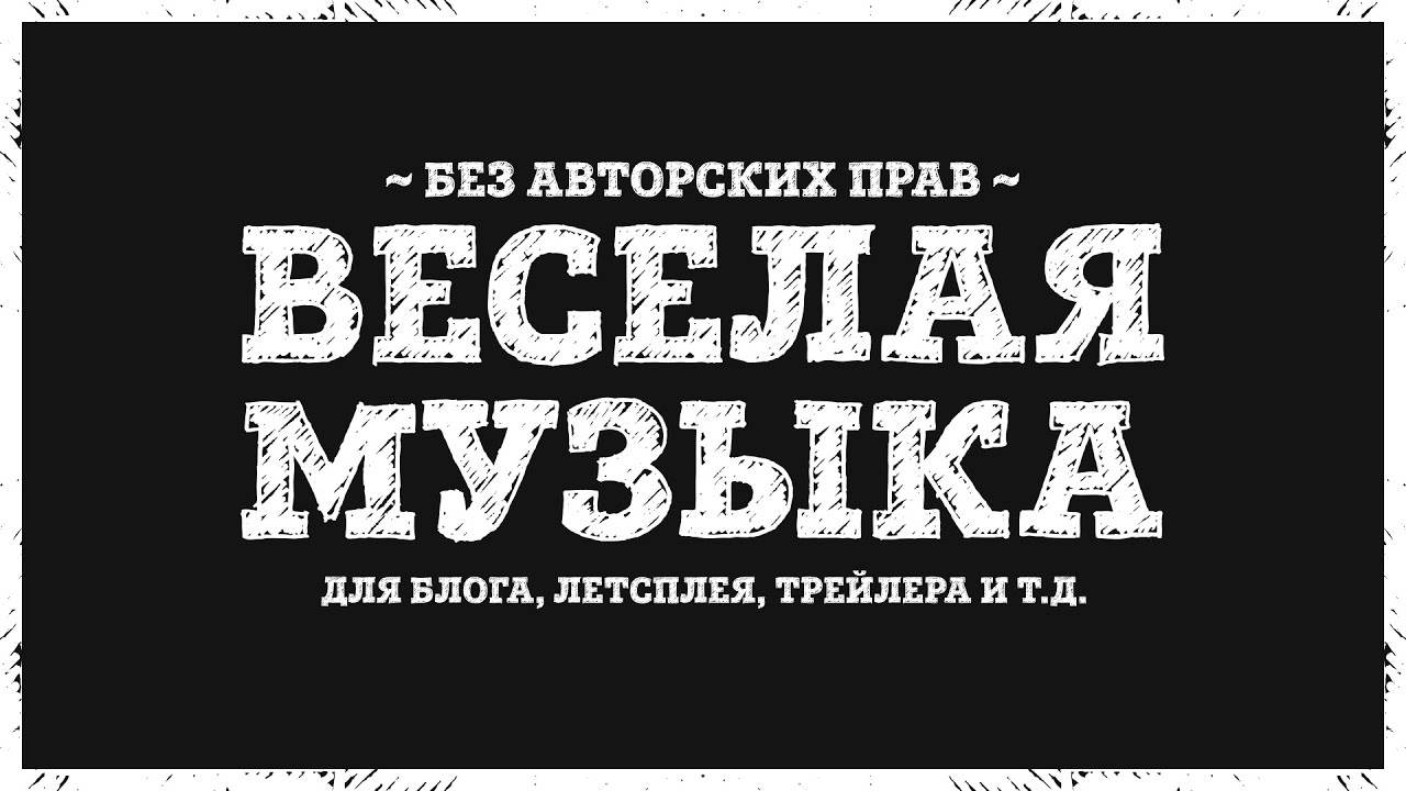 Веселую музыку без слов веселую