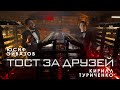 Юсиф Эйвазов, Кирилл Туриченко - Тост за друзей | Официальный клип