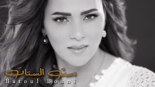 بتول - ست الستات / Batoul Bouni- Set El Setat