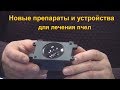 Новые препараты и устройства для лечения пчел от варроатоза  - Кислоты, Китайские полоски, Возгонки