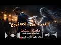 خلصت الحكاية أغنية حزينة مؤثرة King Mo Official Music 2026 اكسبلور اغاني عربيه 