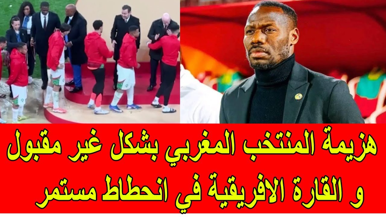 هزيمة المنتخب المغربي بطريقة غير مقبولة و القارة الافريقية في انحطاط مستمر
