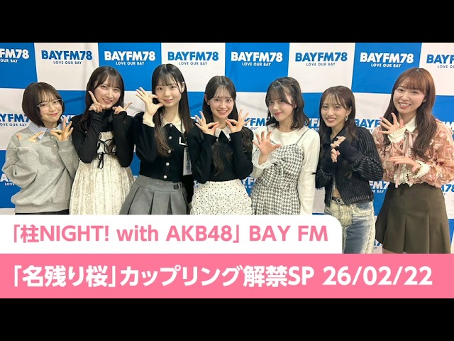 名残り桜 AKB48 名残り桜 Nagorizakura AKB48 67th Single『名残り桜』発売記念