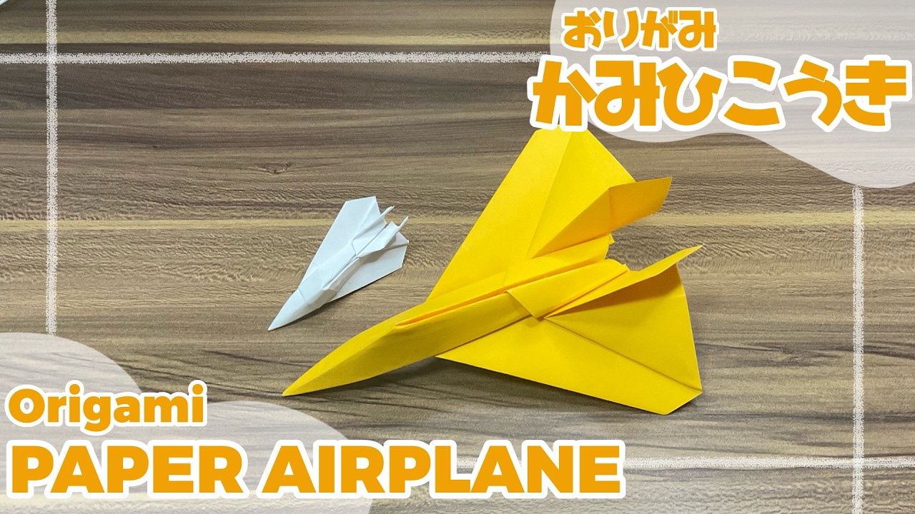 かみひこうき 折り紙】少し難しい紙飛行機に挑戦【かみひこうき】 - YouTube