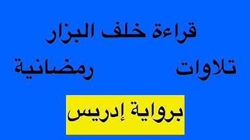 ما تيسر من سورة الواقعة برواية إدريس عن خلف البزار بصوت: جهاد الرحمن صديق علي