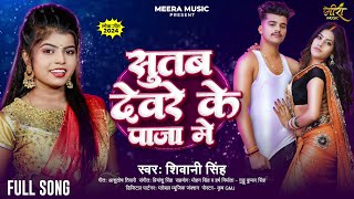 सुतब देवरे के पाजा मे | #Shivani Singh | Sutab Deware Ke Paja Me | New Bhojpuri Song 2024