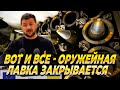 Вот и ВСЕ — Оружейная лавка закрывается — Новости