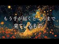 もう、あなたの手が届くところまで来ているもの🎁