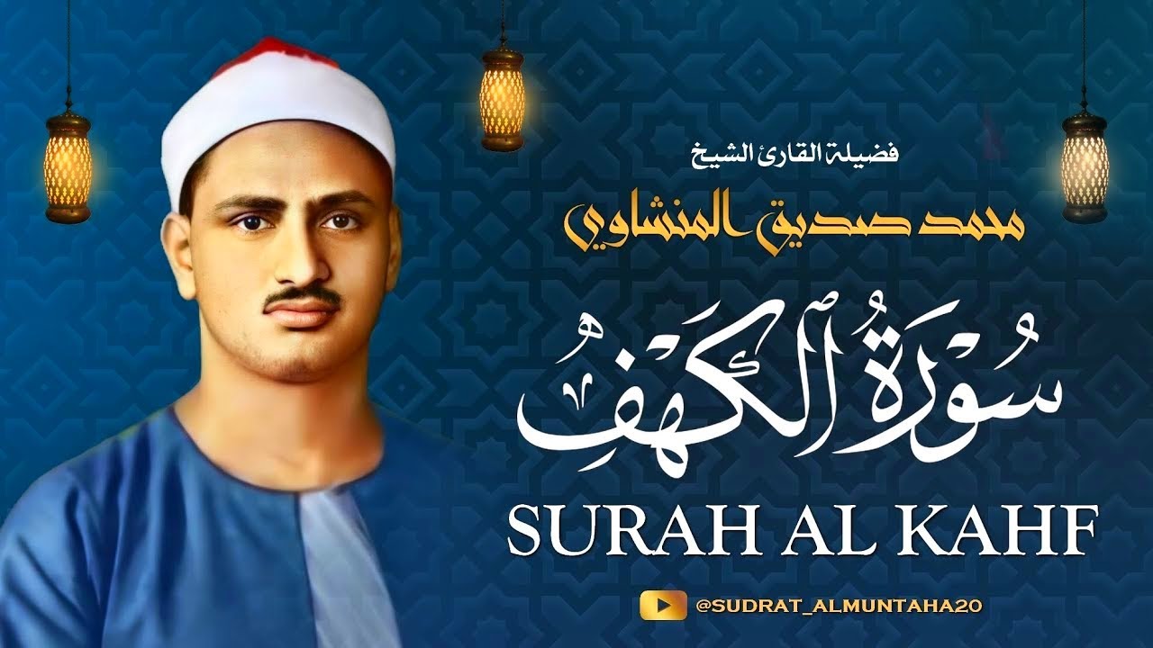 Surah Al Kahf - Sheikh Muhammad Seddiq Al Minshawi / سورة الكهف - محمد صديق المنشاوي