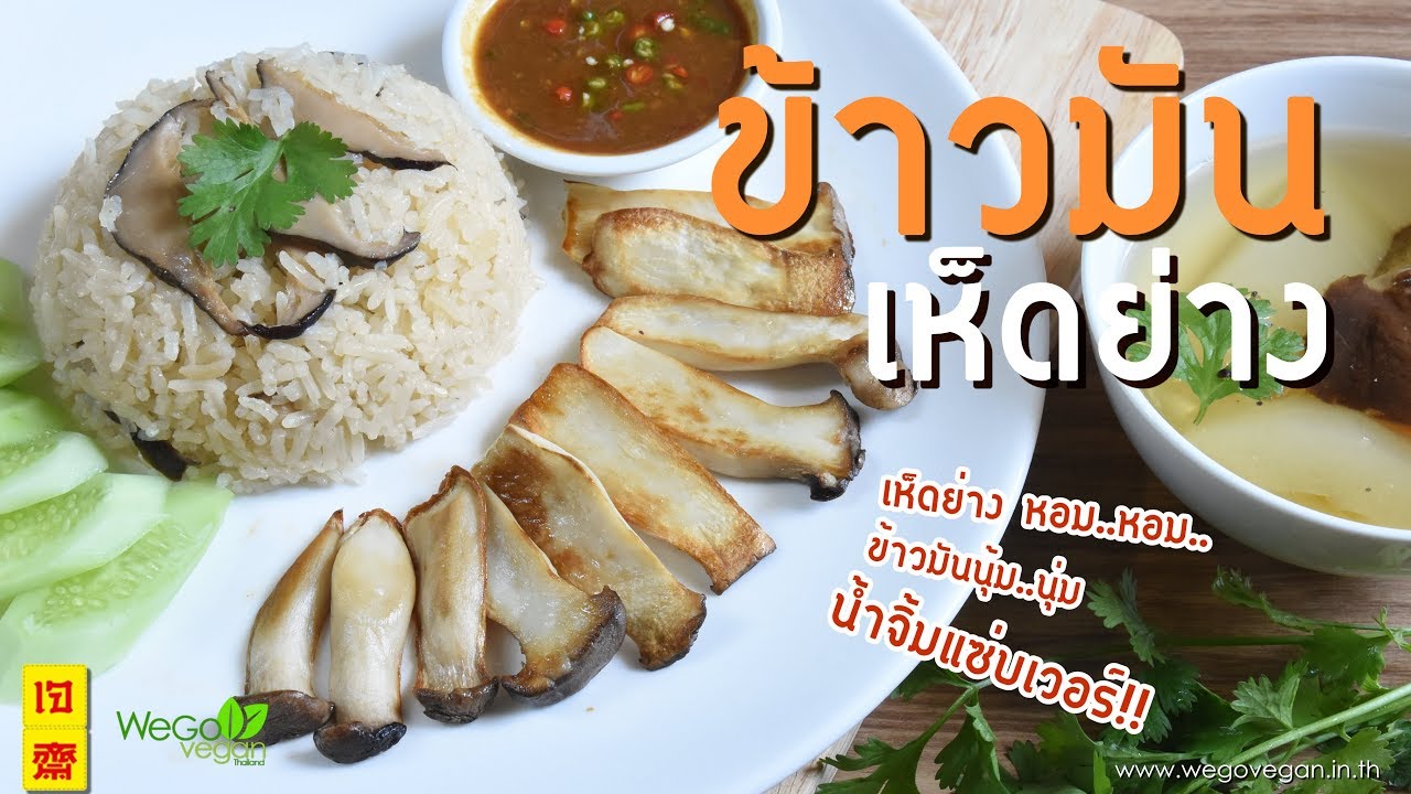 ข้าวมันเห็ดย่าง สูตรน้ำจิ้มรสเด็ด - Hainanese Grilled Mushroom Rice|อาหารเจ | Thai Vegan | WeGoVegan