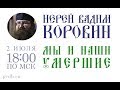 Мы и наши умершие – иерей Вадим Коровин