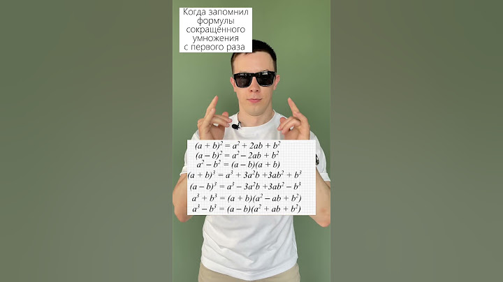 Формулы сокращенного умножения #математика #алгебра #формулы #шпаргалка