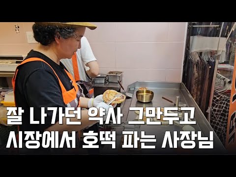 잘 나가던 강남 약국 폐업하고 시장에서 호떡 파는 사장님