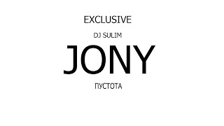 JONY - Пустота Exclusive Russian Music Star  Dj SULIM Remix 2020