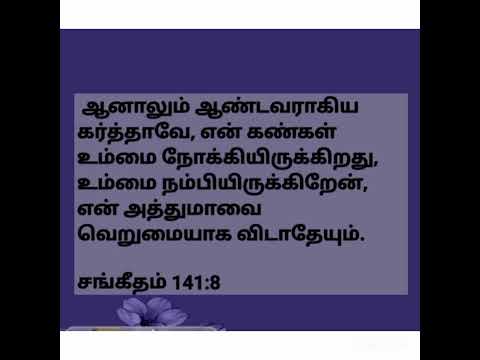 சங்கீதம் - 141 : 1 - 10 Psalms - 143 : 1 -10