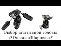 Головы для штатива. 3D или шаровая?