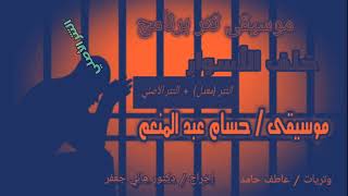 موسيقى تتر خلف الأسوار   حسام عبد المنعم - اسمعها