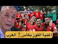 الأغنية الجماهرية الترند قلتو هاتو المغرب بمناسبة فوز المنتخب المغربي بلقب كأس العرب قطر 2025 