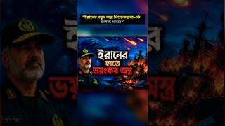 “মিসাইল না আন্ডারওয়াটার ড্রোন—কোন পথে ইরান?”