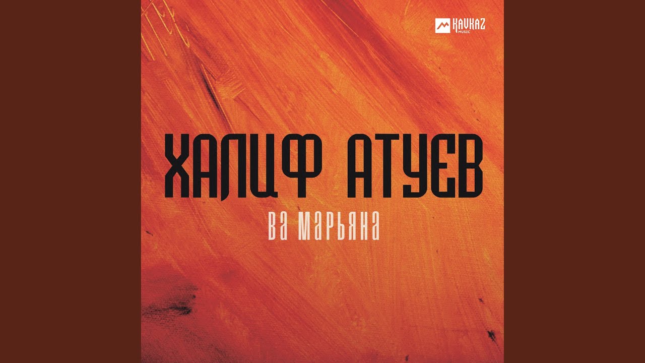 Халиф атуев mp3