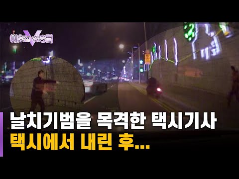 날치기범을 목격한 택시기사, 택시에서 내린 후...