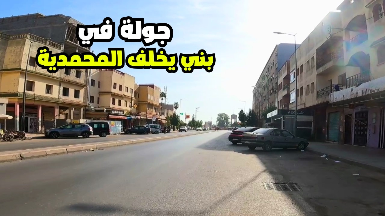 جولة في بني يخلف المحمدية