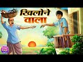 Khilone wala     hindi cartoon story  hindi kahaniya  kheyal khushi jadui kahani