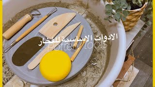 كل ما تحتاجه لبدء صناعة الفخار || what you need to begin pottery