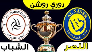 مباراة النصر والشباب الدوري السعودي الجولة 4 🔥 ترند اليوتيوب 2